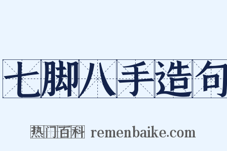 七脚八手造句是什么意思的图片
